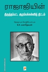ராஜாஜியின் திருத்தப்பட்ட ஆரம்பக்கல்வித் திட்டம்