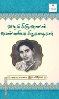 ராஜம் கிருஷ்ணன் பெண்ணியச் சிறுகதைகள்