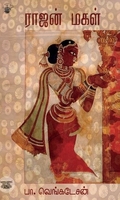 ராஜன் மகள்