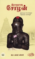 இராஜராஜ சோழன்: இன்றைய பொய்களும் நேற்றைய வரலாறும்
