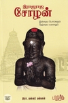 இராஜராஜ சோழன்: இன்றைய பொய்களும் நேற்றைய வரலாறும்