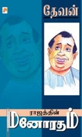 ராஜத்தின் மனோரதம்