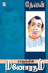 ராஜத்தின் மனோரதம்