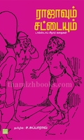 ராஜாவும் சட்டையும்