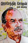 இராசேந்திர சோழன் : தன் வரலாறு (பகுதி 1)
