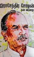 இராசேந்திர சோழன் : தன் வரலாறு (பகுதி 1)