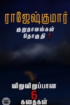 ராஜேஷ்குமார் குறுநாவல்கள் (தொகுதி 1)