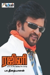 ரஜினி