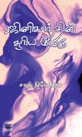 ரஜினிகாந்தின் சூரிய மேடு
