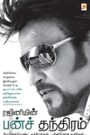 ரஜினியின் பன்ச் தந்திரம்