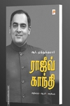 ராஜீவ் காந்தி: அதிகாரம் . அரசியல் . ஆட்சி