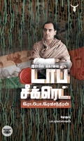 [:ta]இராஜீவ் கொலை டாப் சீக்ரெட்[:]