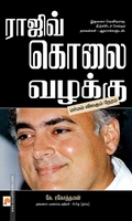 ராஜிவ் கொலை வழக்கு