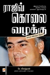 ராஜிவ் கொலை வழக்கு