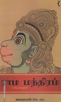 ராம மந்திரம்