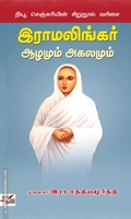 இராமலிங்கர் ஆழமும் அகலமும்