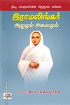 இராமலிங்கர் ஆழமும் அகலமும்
