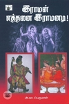 இராமன் எத்தனை இராமனடி