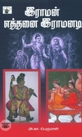 இராமன் எத்தனை இராமனடி