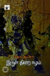 இராமன் எத்தனை இராமனடி