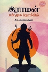 இராமன் பன்முக நோக்கில்