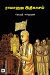 ராமானுஜ இதிகாசம்