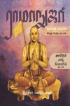 ராமாநுஜர் (நாடகம்)