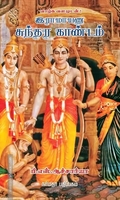 இராமாயண சுந்தர காண்டம்