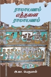 ராமாயணம் எத்தனை ராமாயணம்
