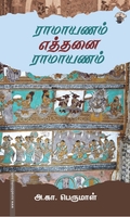 ராமாயணம் எத்தனை ராமாயணம்