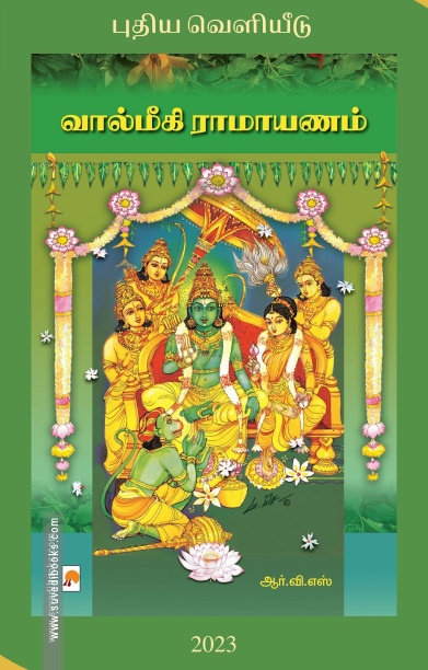 வால்மீகி மகரிஷியின் ராமாயணம்