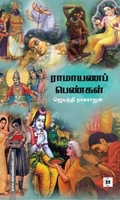 ராமாயணப் பெண்கள்