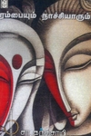 ரம்பையும் நாச்சியாரும்