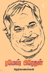 ரமேஷ் பிரேதன் நேர்காணல்கள்