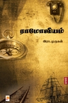 ராமோஜியம்