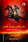 ராணி வேலு நாச்சியார் - சிவகங்கையின் சாகச அரசி