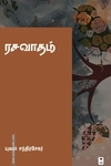 ரசவாதம் (யுவன் சந்திரசேகர்)