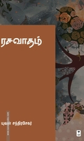 ரசவாதம் (யுவன் சந்திரசேகர்)