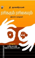 ரசிகரும் ரசிகையும்