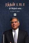 ரத்தன் டாடா – ஓர் இந்தியக் கனவு
