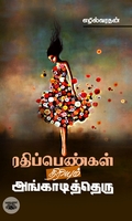 ரதிப்பெண்கள் திரியும் அங்காடித்தெரு