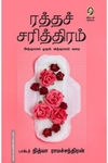 ரத்தச் சரித்திரம்