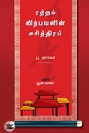 ரத்தம் விற்பவனின் சரித்திரம்
