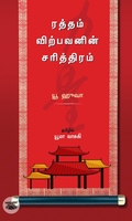 ரத்தம் விற்பவனின் சரித்திரம்