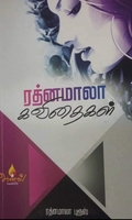 ரத்னமாலா கவிதைகள்