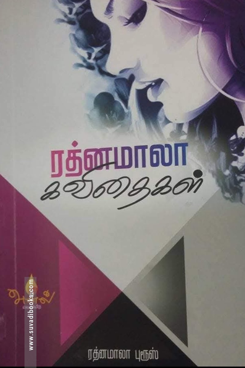 ரத்னமாலா கவிதைகள்