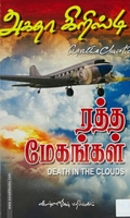 ரத்த மேகங்கள்