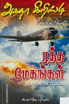 ரத்த மேகங்கள்