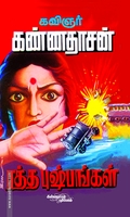 ரத்த புஷ்பங்கள்