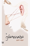 ரவிக்கைச் சுகந்தம்
